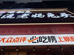 -双流老妈兔头(总店)