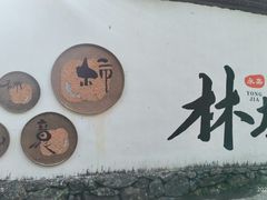 -林坑古村落
