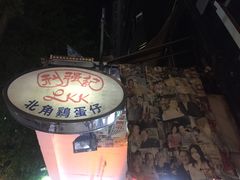 门面-利强记北角鸡蛋仔(弥敦道店 )
