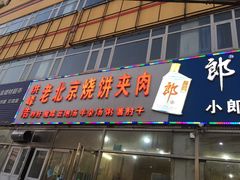 门面-洪峰浩老北京烧饼夹肉(角门路店)