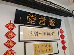 -聚首堂·特色小吃·肘子(什刹海德胜门店)