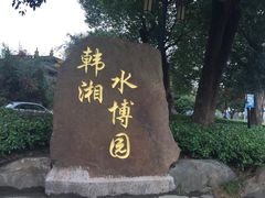 -韩湘水博园