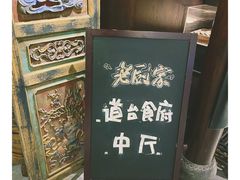 -老厨家(友谊路总店)