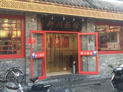 门面-新川面馆(新街口二店)