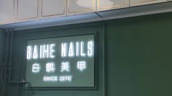 -如一·美甲美睫