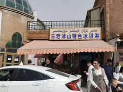 -古老冰山特色冰淇淋店(艾提尕尔店)
