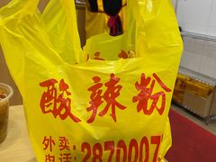 -酸辣粉(氹仔店)