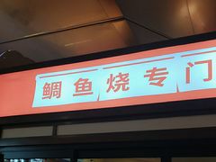 -粉粉乐鲷鱼烧(美罗城店)