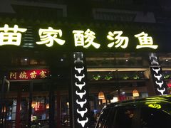 门面-阿婉贵州苗家酸汤鱼(梅林店)