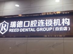 -瑞德口腔医院(白云旗舰院)