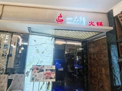 -一品鲜海鲜火锅(海信广场店)