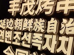 -丰茂烤串(全国首店)