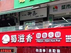 门面-蜀滋香鲜鱼火锅(黄金路店)
