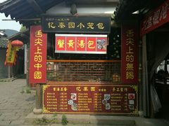 -忆秦园小笼包(惠山古镇总店)