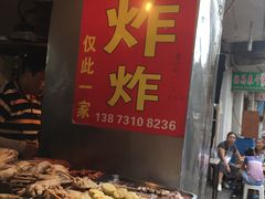 -胡仁根胡记炸炸炸