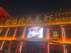 -於氏虾神(盱眙总店)
