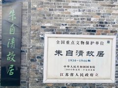 -朱自清故居