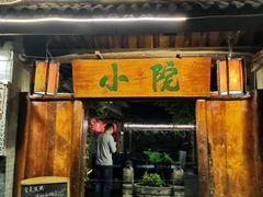 门面-小院烤肉(公园南路店)