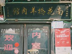 门面-南花桥羊肉馆老字号(乌镇店)