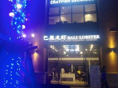 -巴厘龙虾·榜首油焖大虾(青山店)