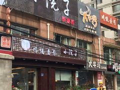 门面-川悦壹号·川菜(蠡溪路店)