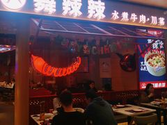 门面-舞辣辣·川菜·黑豆花水煮鱼(卓悦汇店)