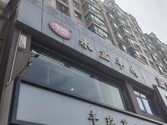 -淳澄水盆羊肉