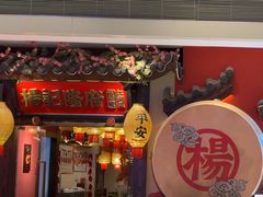-杨记隆府重庆江湖菜(大悦城店)