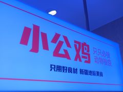 -俭寨大盘鸡·缸子肉·小公鸡·新疆菜(云通店)
