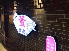 -百年老字号·怀庆老董家