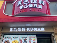 门面-黑色经典臭豆腐·湖南特产(坡子街店)