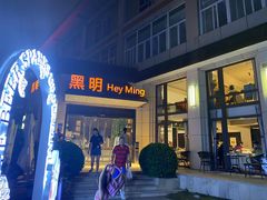 门面-黑明餐厅(白鹭洲店)