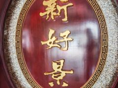-新好景海鲜酒家(新塘店)