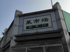 -和平门菜市场