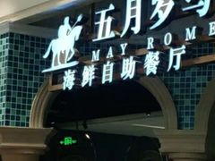 门面-五月罗马海鲜自助餐厅(月星环球港店)