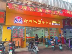 门面-老牌依强牛肉店(达道总店)