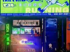 门面-小柠快跑·手打柠檬茶(万松园店)