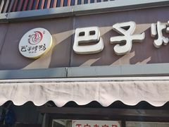 -巴子烤鸭