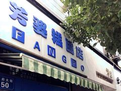 门面-芳婆糕团店(王府大街店)