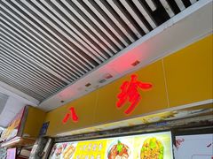 -八珍·广式煎饺·广州老字号(北京路总店)