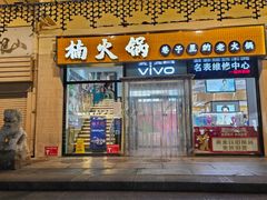 -楠火锅(西单店)