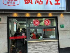 -黄阿姨锅贴大王(万航渡路店)