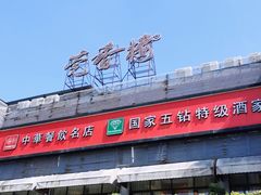 -莞香楼·正宗东莞菜(东升店)