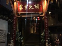 门面-李雪火锅食府(宽窄巷子总店)
