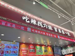 -成都你六姐·牛肉冒菜(信泰中心商场店)