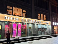 -清真·老门框爆肚涮肉·中华老字号(丰管路店)