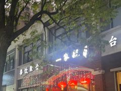 -一家亲台菜餐厅(银塘中路店)
