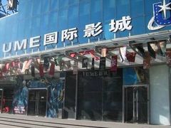 -UME影城(安贞DTS:X店)