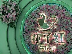 -杯子红牛排(创意产业园店)