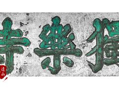 -独乐寺